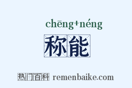 称能是什么意思的图片